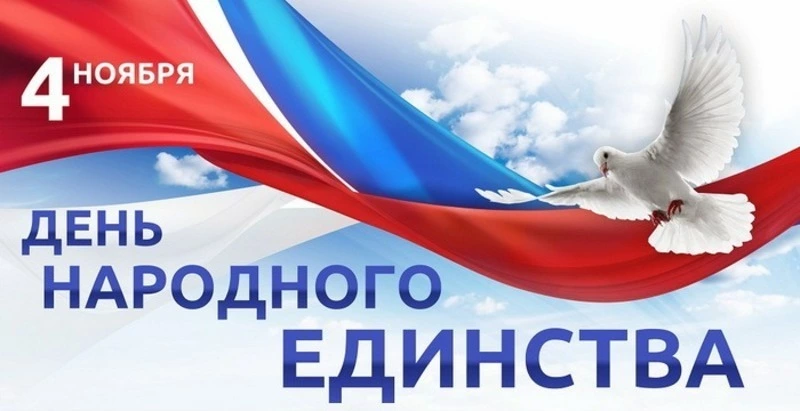 День народного единства 2024 — картинки и открытки 