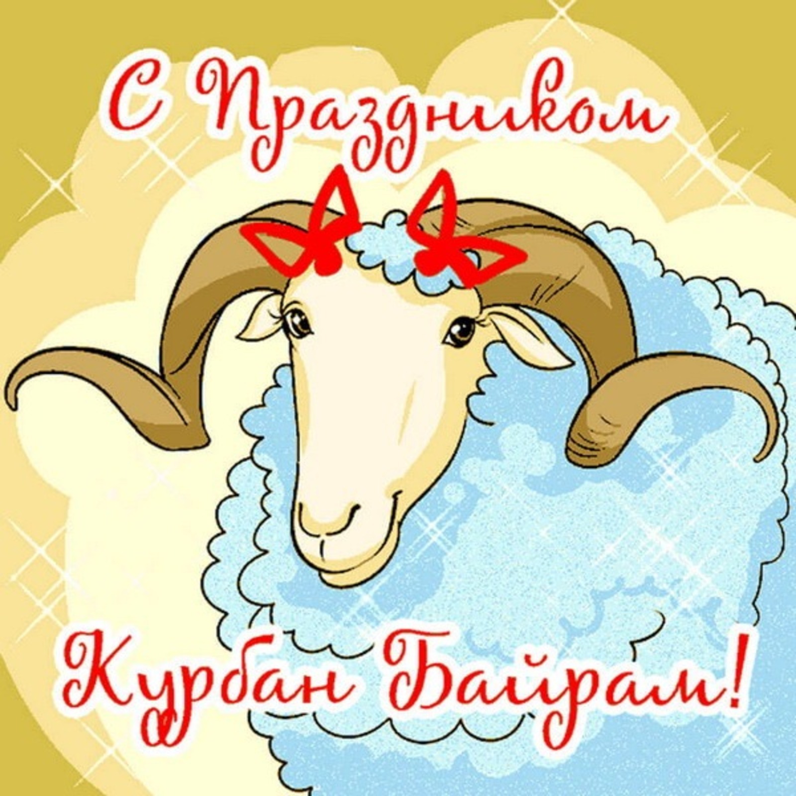 Курбан байрам википедия