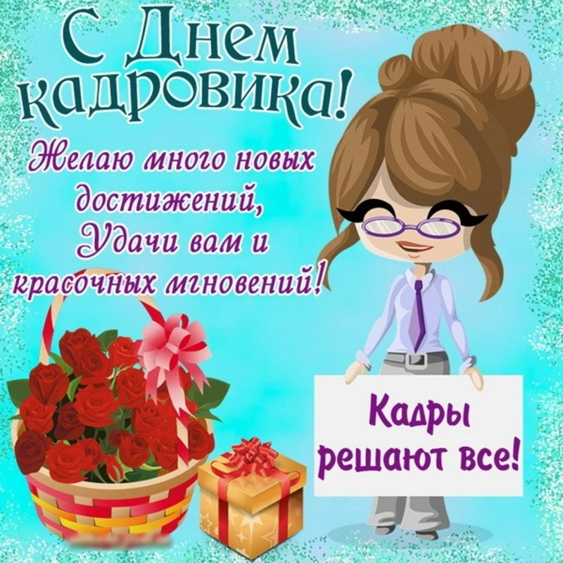 Картинки с Днем кадровика 2024