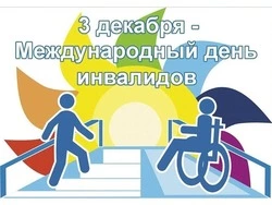 Картинки с Международным днем инвалидов 2024
