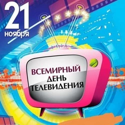 Всемирный день телевидения 2024 — открытки и картинки
