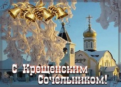  Красивые картинки и открытки с Крещенским сочельником 2025