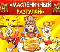 Открытки с Масленицей 2025: четверг — Разгуляй