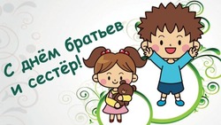 Картинки и красивые открытки с Днем братьев и сестер 2025