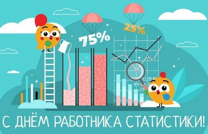 День работника статистики 2025: красивые картинки к празднику