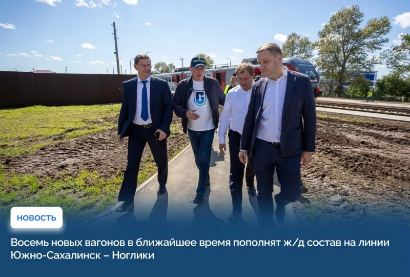 Восемь новых вагонов в ближайшее время пополнят ж/д состав на линии Южно-Сахалинск – Ноглики 