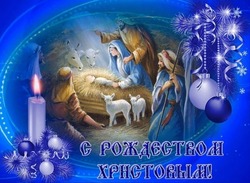 С Рождеством Христовым 2025 — открытки к празднику