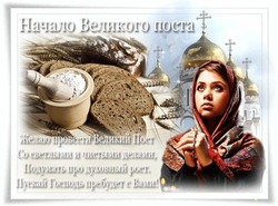Открытки и картинки с началом Великого поста 2024
