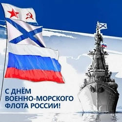 Открытки и картинки с Днем ВМФ 2024