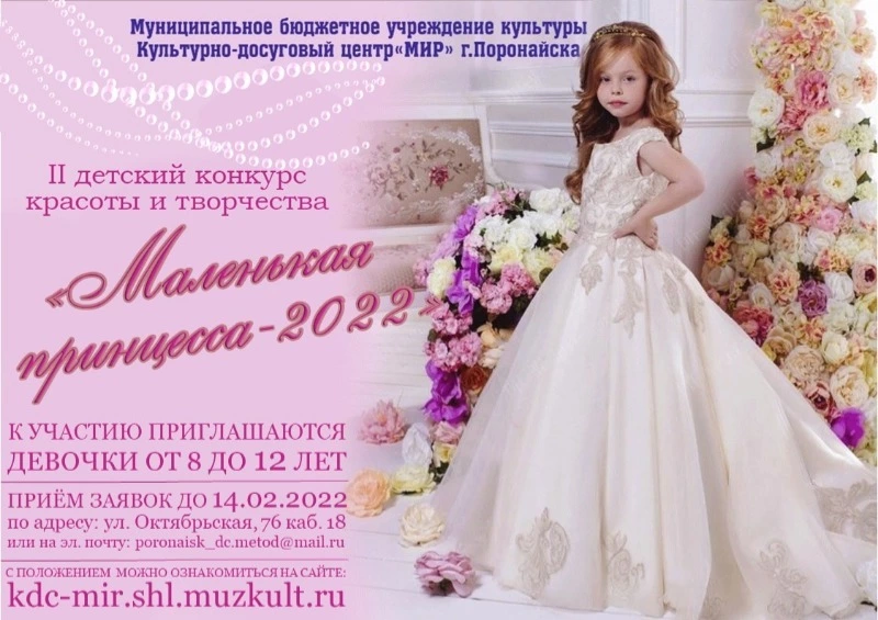 II детского конкурса «Маленькая принцесса – 2022»