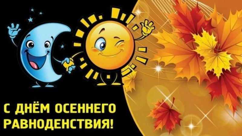 День осеннего равноденствия 2024: красивые открытки и картинки