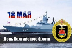 День Балтийского флота 2025: открытки к 18 мая