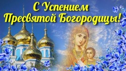 Успение Пресвятой Богородицы 2024: картинки и открытки 