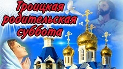 Троицкая родительская суббота 2025: трогательные открытки на 7 июня