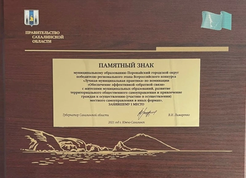 Поронайский городской округ стал победителем регионального этапа Всероссийского конкурса «Лучшая муниципальная практика»