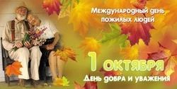 День пожилого человека 2024: картинки и открытки