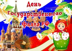 Красивые и патриотичные картинки с Днем государственного флага России-2024