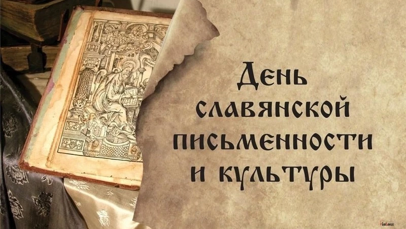 День славянской письменности и культуры 2025: красивые картинки и открытки
