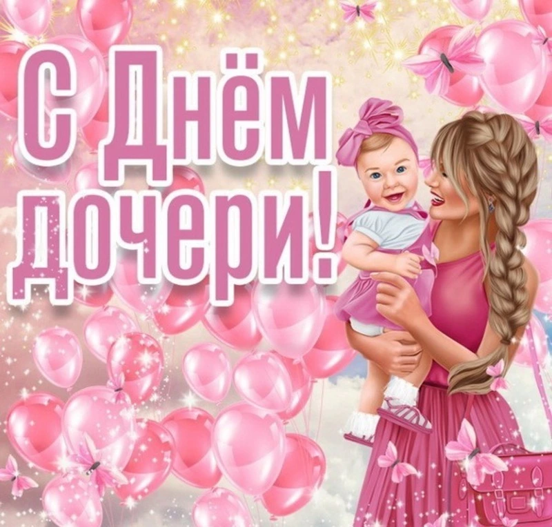 С Днем дочери 2025: трогательные открытки к празднику