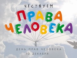 День прав человека 2024: открытки к 10 декабря