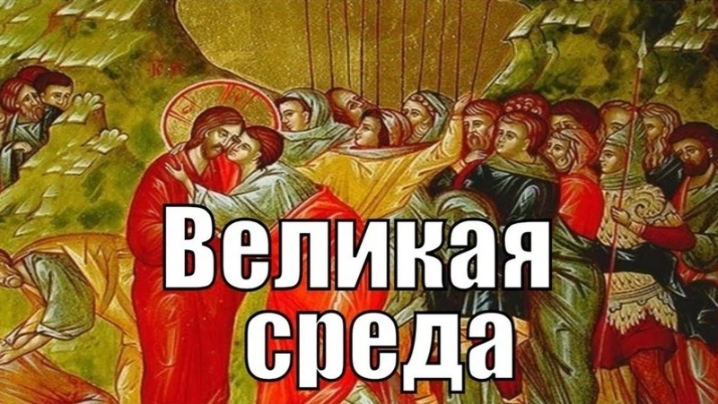 Великая среда 2025 — открытки и картинки