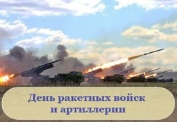 Красивые открытки с Днем ракетных войск и артиллерии 2024