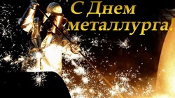 Красивые картинки с Днем металлурга 2024