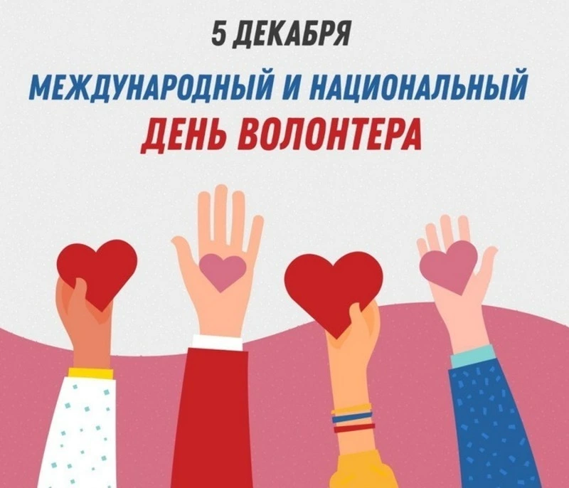 День волонтера 2024 — открытки и картинки