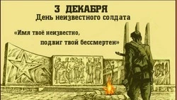 Картинки и открытки с Днем Неизвестного Солдата 2024