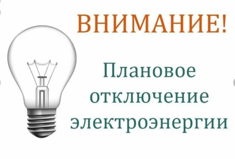 Плановое отключение электроэнергии на  23.08.2023 