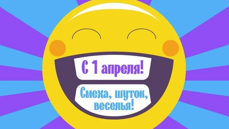 Открытки с Днем смеха 2024 