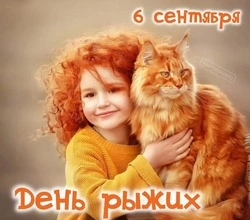 День рыжих 2024 – забавные картинки и открытки