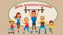 Картинки и открытки с Днем физкультурника-2024