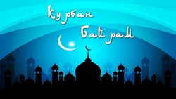 Красивые открытки на Курбан-байрам 2025