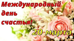 Красивые открытки и картинки с Днем счастья 2025