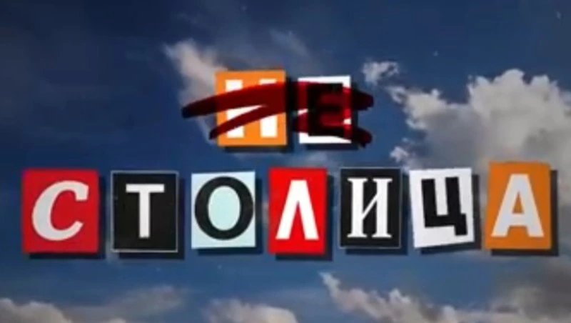 «Не Столица» 