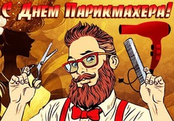 С Днем парикмахера в России 2024: картинки и открытки к празднику