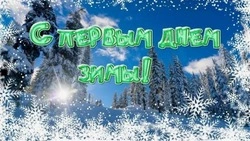 Открытки и картинки с первым днем зимы 2024