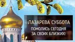 Красивые открытки на Лазареву субботу 2024
