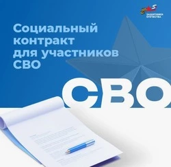 Социальный контракт открывает новые возможности для ветеранов СВО