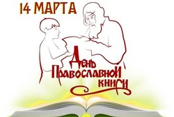 С Днем православной книги 2025 — красивые картинки и открытки 
