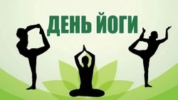 Красивые картинки с Днем йоги 2025