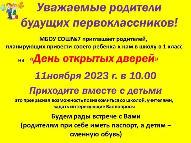 День открытых дверей школы № 7
