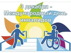 Картинки с Международным днем инвалидов 2024