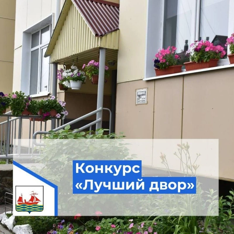 В Поронайском районе стартует конкурс «Лучший двор»