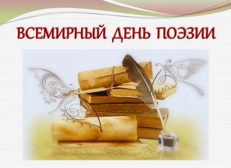 Открытки с Днем поэзии 2025
