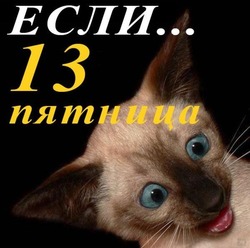 Прикольные картинки с пятницей 13-е 2024