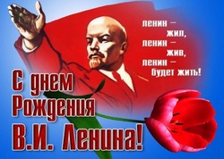 С Днем рождения Ленина 2025: открытки и картинки