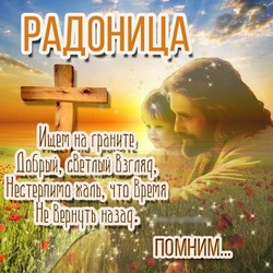Картинки и открытки с Радоницей 2024 