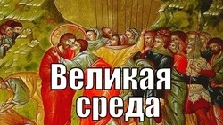 Великая среда 2025 — открытки и картинки